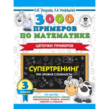 Математика. Алгебра. Геометрия, книга 3000 примеров по математике. Супертренинг. Цепочки примеров. Три уровня сложности. 3 класс купить по низкой цене