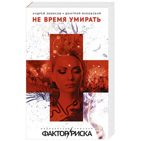 Русская современная проза, книга Не время умирать купить по низкой цене