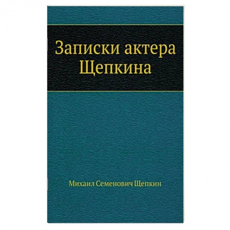Мемуары, биографии исторических личностей, книга Записки актера Щепкина купить по низкой цене