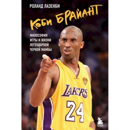 Мемуары, биографии спортсменов, книга Коби Брайант. Философия игры и жизни легендарной Черной Мамбы купить по низкой цене