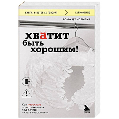 Достижение успеха в жизни, книга Хватит быть хорошим! Как перестать подстраиваться под других и стать счастливым купить по низкой цене