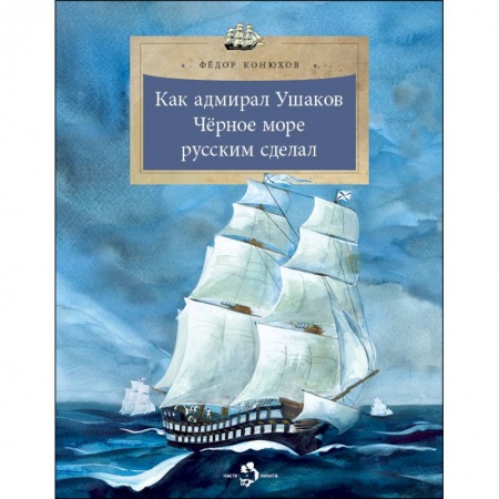Всемирная история, книга Как адмирал Ушаков Черное море русским сделал купить по низкой цене