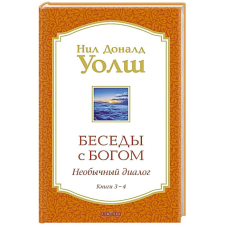 Православие и общество, книга Беседы с Богом Книги 3-4: Беседы с Богом: Необычный Диалог купить по низкой цене