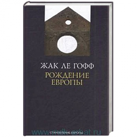 История отдельных зарубежных стран, книга Рождение Европы купить по низкой цене