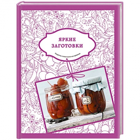 Книги, книга Яркие заготовки купить по низкой цене