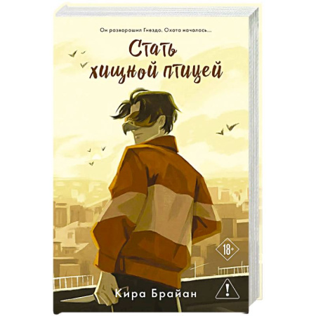 Зарубежный детектив, книга Стать хищной птицей купить по низкой цене