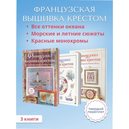 Вышивка, книга Комплект. Французская вышивка крестом. Все оттенки океана. Красные монохромы. Морские и летние сюжеты купить по низкой цене