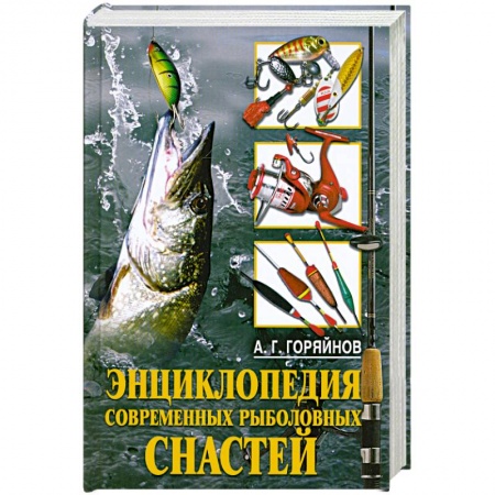 Книги, книга Энциклопедия современных рыболовных снастей купить по низкой цене