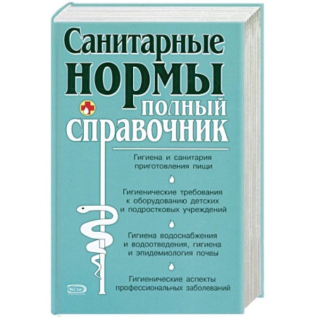 Книги, книга Санитарные нормы. Полный справочник купить по низкой цене