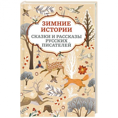 Сказки, книга Зимние истории купить по низкой цене