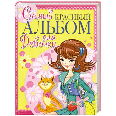 Книги, книга Самый красивый альбом для девочки (девочка с котом) купить по низкой цене
