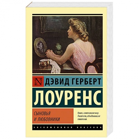 Зарубежная классика, книга Сыновья и любовники купить по низкой цене