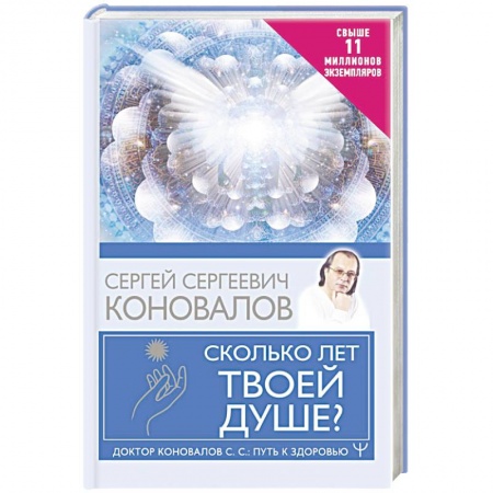Советы целителей, докторов, шаманов, книга Сколько лет твоей душе? купить по низкой цене