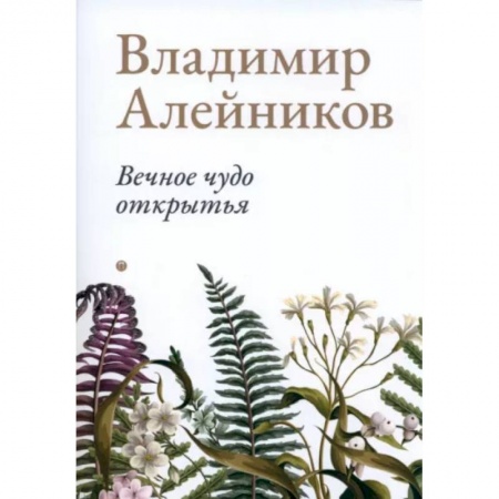Русская поэзия, книга Вечное чудо открытья купить по низкой цене