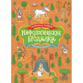 Мифологические бродилки