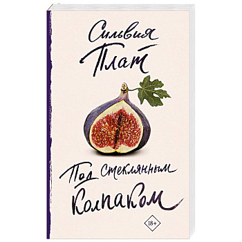 Под стеклянным колпаком Под стеклянным колпаком