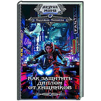 Как защитить диплом от хищников