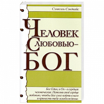 Человек с любовью - Бог