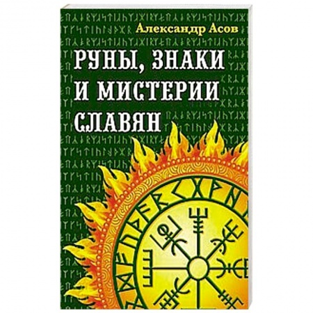 Другие эзотерические учения, книга Руны, знаки и мистерии славян купить по низкой цене
