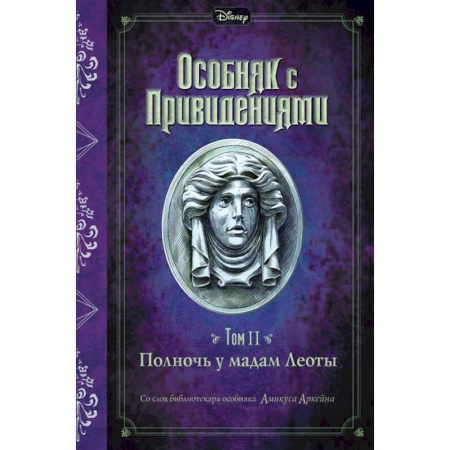 Мистика. Фантастика. Фэнтези, книга Полночь у мадам Леоты купить по низкой цене