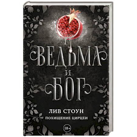 Зарубежное фэнтези, книга Ведьма и бог. Похищение Цирцеи купить по низкой цене