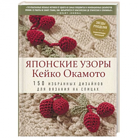 Вязание, книга Японские узоры Кейко Окамото: 150 избранных дизайнов для вязания на спицах купить по низкой цене