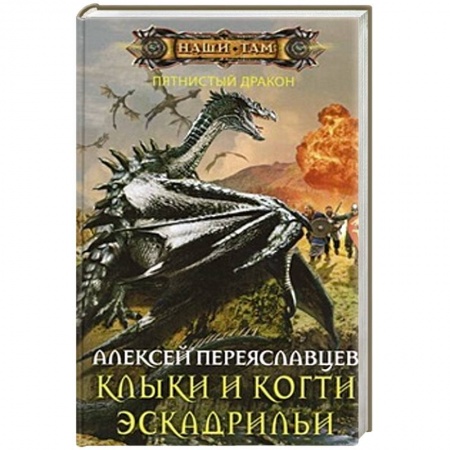 Книги, книга Клыки и когти эскадрильи купить по низкой цене