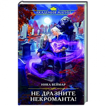 Русское фэнтези, книга Не дразните некроманта! купить по низкой цене