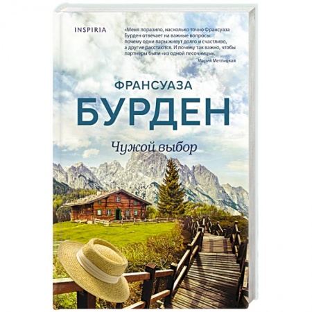 Зарубежный любовный роман, книга Чужой выбор купить по низкой цене