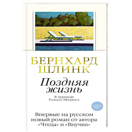 Зарубежная классика, книга Поздняя жизнь купить по низкой цене