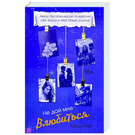 Зарубежный любовный роман, книга Не дай мне влюбиться купить по низкой цене