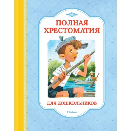 Развитие речи. Чтение, книга Полная хрестоматия для дошкольников купить по низкой цене