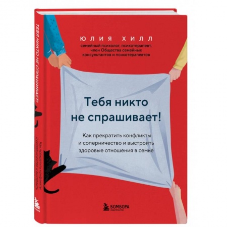 Психология отношений, книга Тебя никто не спрашивает! Как прекратить конфликты и соперничество и выстроить здоровые отношения в семье купить по низкой цене