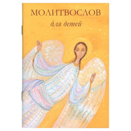 Религиозная литература для детей, книга Молитвослов для детей купить по низкой цене