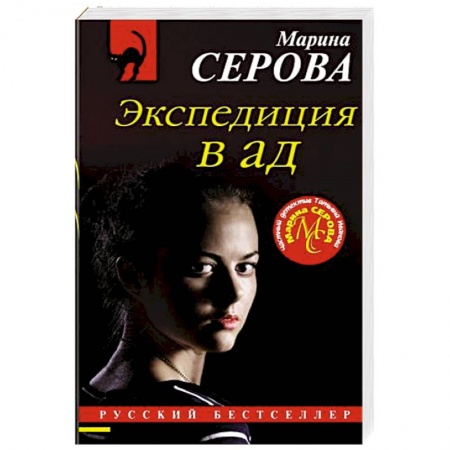 Отечественный женский детектив, книга Экспедиция в ад купить по низкой цене