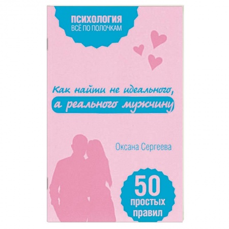 Практическая психология, книга Как найти не идеального, а реального мужчину купить по низкой цене