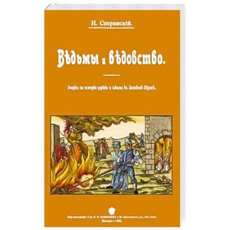 Магия и колдовство, книга Ведьмы и ведьмовство. Очерк по истории церкви и школы в Западной Европе купить по низкой цене