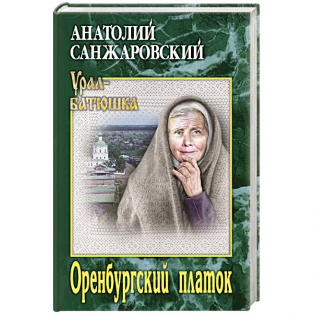 Русская классика, книга Оренбургский платок купить по низкой цене