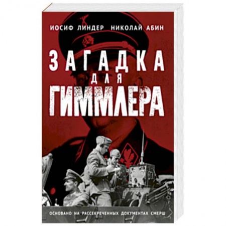 Вторая мировая война (1939-1945), книга Загадка для Гиммлера. Офицеры СМЕРШа в Абвере и СД купить по низкой цене