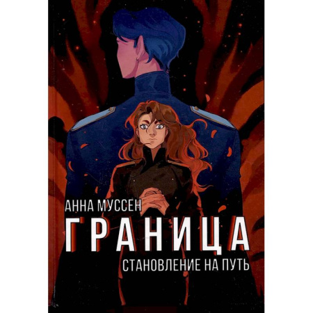 Русское фэнтези, книга Граница. Становление на путь купить по низкой цене