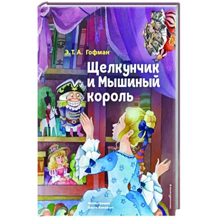 Сказки зарубежных писателей, книга Щелкунчик и Мышиный король купить по низкой цене