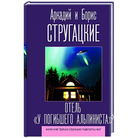 Художественная литература, книга Отель 'У погибшего альпиниста' купить по низкой цене