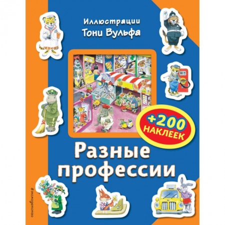 Книжки с наклейками, книга Разные профессии (+200 наклеек) купить по низкой цене