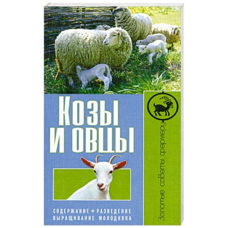 Книги, книга Козы и овцы. Содержание. Разведение. Выращивание молодняка купить по низкой цене