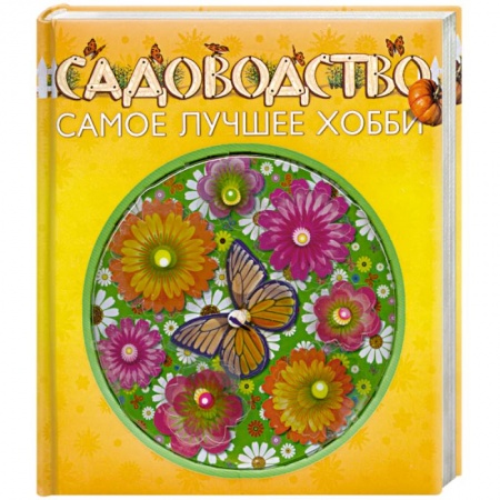 Книги, книга Садоводство - самое лучшее хобби купить по низкой цене