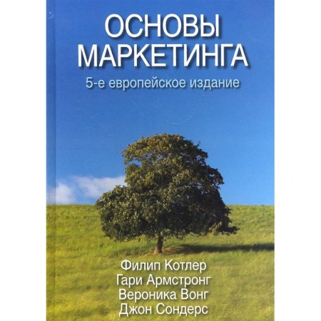 Маркетинг. Общие вопросы, книга Основы маркетинга купить по низкой цене