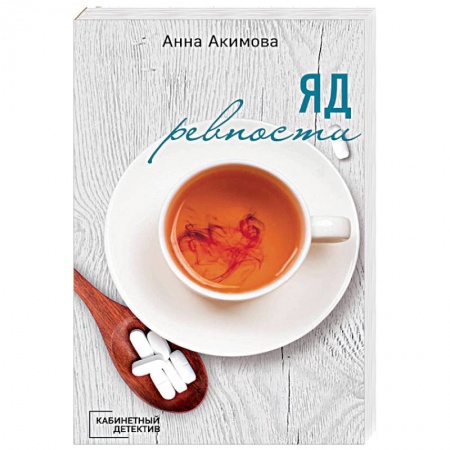 Отечественный женский детектив, книга Яд ревности купить по низкой цене