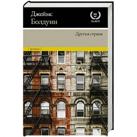 Зарубежная современная проза, книга Другая страна купить по низкой цене