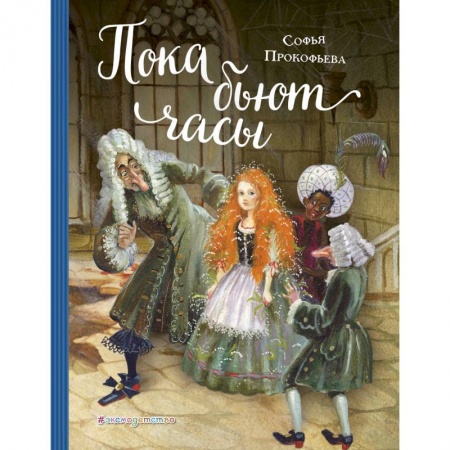 Сказки отечественных писателей, книга Пока бьют часы купить по низкой цене