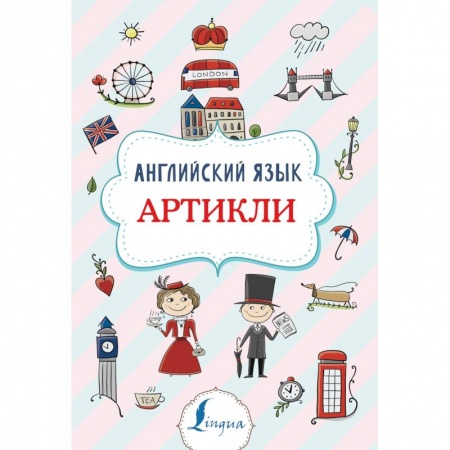 Учебники, самоучители, пособия, книга Английский язык. Артикли купить по низкой цене